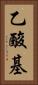 乙酸基 Vertical Portrait