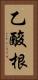 乙酸根 Vertical Portrait