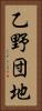 乙野団地 Vertical Portrait