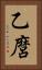 乙麿 Vertical Portrait