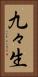 九々生 Vertical Portrait