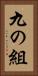 九の組 Vertical Portrait
