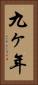 九ヶ年 Vertical Portrait