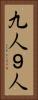 九人 Vertical Portrait