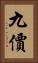 九價 Vertical Portrait