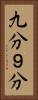 九分 Vertical Portrait