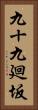 九十九廻坂 Vertical Portrait