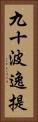 九十波逸提 Vertical Portrait