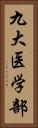 九大医学部 Vertical Portrait