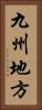 九州地方 Vertical Portrait