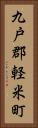 九戸郡軽米町 Vertical Portrait