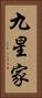 九星家 Vertical Portrait
