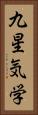 九星気学 Vertical Portrait