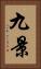 九景 Vertical Portrait