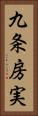 九条房実 Vertical Portrait