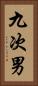 九次男 Vertical Portrait