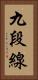 九段線 Vertical Portrait