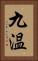 九温 Vertical Portrait