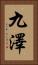 九澤 Vertical Portrait