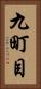 九町目 Vertical Portrait