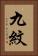 九紋 Vertical Portrait
