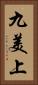 九美上 Vertical Portrait