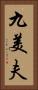 九美夫 Vertical Portrait