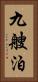 九艘泊 Vertical Portrait