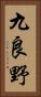 九良野 Vertical Portrait