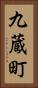 九蔵町 Vertical Portrait