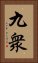 九衆 Vertical Portrait