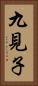 九見子 Vertical Portrait