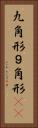 九角形 Vertical Portrait