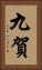 九賀 Vertical Portrait