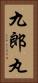 九郎丸 Vertical Portrait
