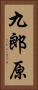 九郎原 Vertical Portrait