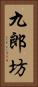 九郎坊 Vertical Portrait