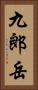 九郎岳 Vertical Portrait