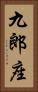 九郎座 Vertical Portrait