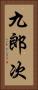 九郎次 Vertical Portrait