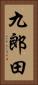 九郎田 Vertical Portrait