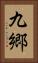 九郷 Vertical Portrait