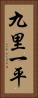 九里一平 Vertical Portrait
