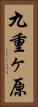 九重ヶ原 Vertical Portrait