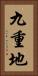 九重地 Vertical Portrait