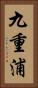 九重浦 Vertical Portrait