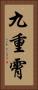 九重霄 Vertical Portrait
