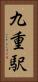 九重駅 Vertical Portrait
