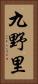 九野里 Vertical Portrait