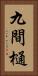 九間樋 Vertical Portrait